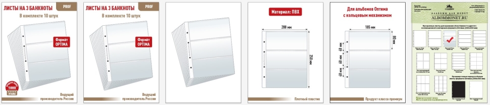 Комплект из 10-ти листов "PROFESSIONAL" для хранения бон (банкнот) на 3 ячейки. Формат "Optima". Размер 200х250 мм.
