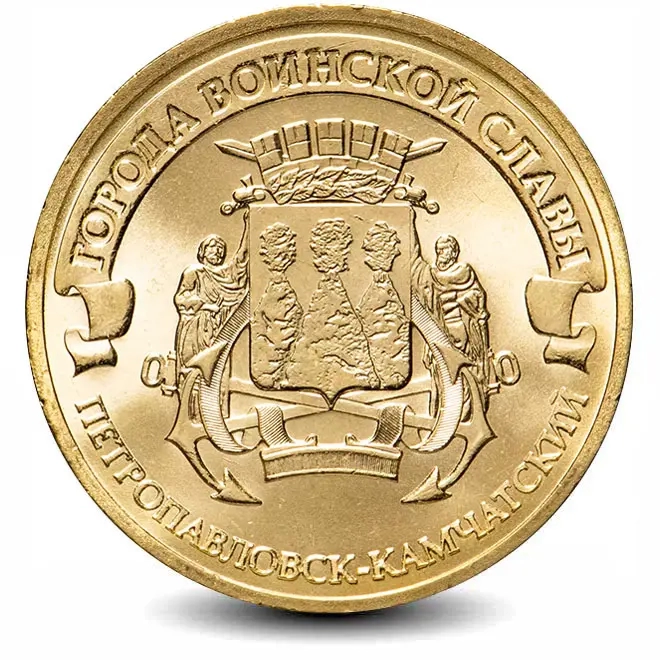 Монета 10 рублей. ГВС. 2015г. Петропавловск-Камчатский. (UNC)