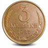 Монета 3 копейки. СССР. 1987г. (VF)