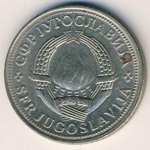 Монета 2 динара. 1977г. Югославия. (F)