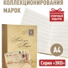 Альбом-книга для хранения марок. Серия "ЭКО". Формат А4. (ЭКО-ОТКР)
