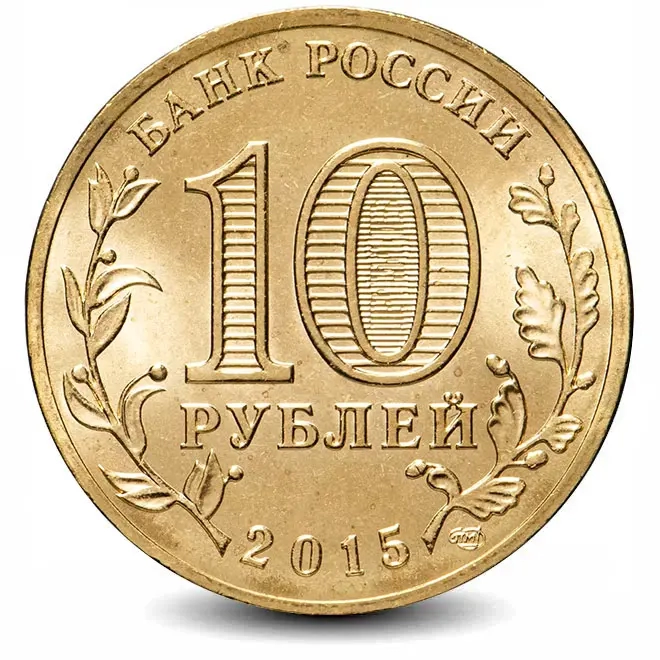 Монета 10 рублей. ГВС. 2015г. Малоярославец. (UNC)