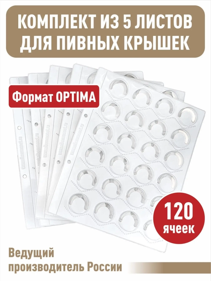 Комплект из 5-ти листов "ПРЕМИУМ" белых для хранения пивных крышек (пробок). Формат "Optima".