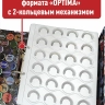 Комплект из 5-ти листов "ПРЕМИУМ" белых для хранения пивных крышек (пробок). Формат "Optima".