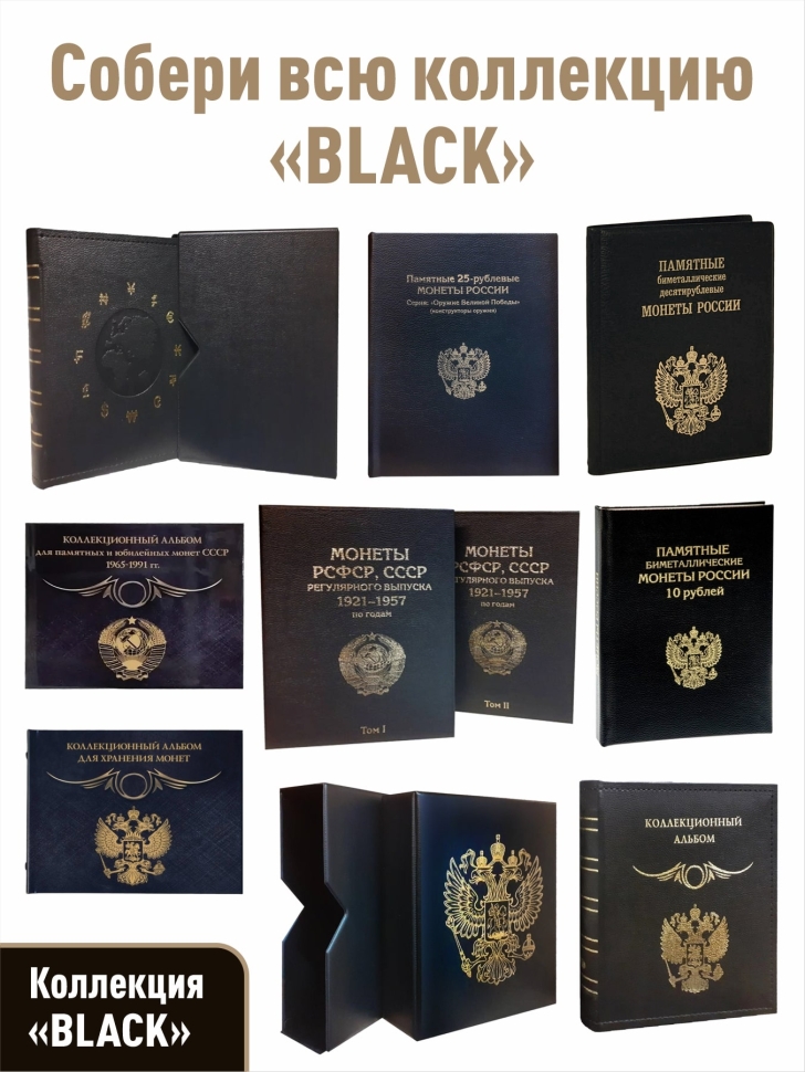 Альбом "КОЛЛЕКЦИОННЫЙ" для открыток или конвертов с 10-ю прозрачными листами. Формат "OPTIMA". Коллекция "BLACK"