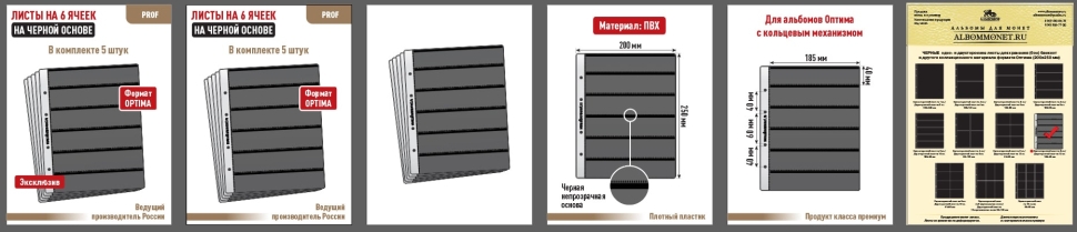Комплект из 5-ти листов "PROFESSIONAL" на черной основе на 6 горизонтальных ячеек. Формат "Optima". Размер 200х250 мм.