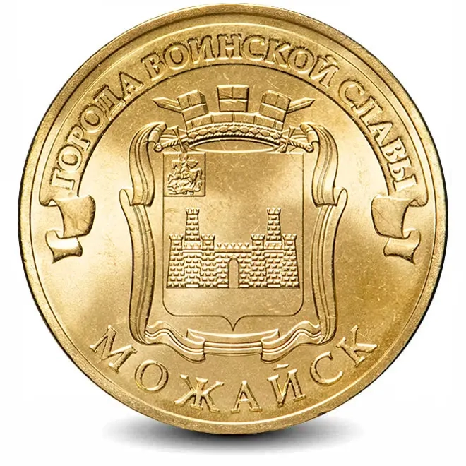 Монета 10 рублей. ГВС. 2015г. Можайск. (UNC)
