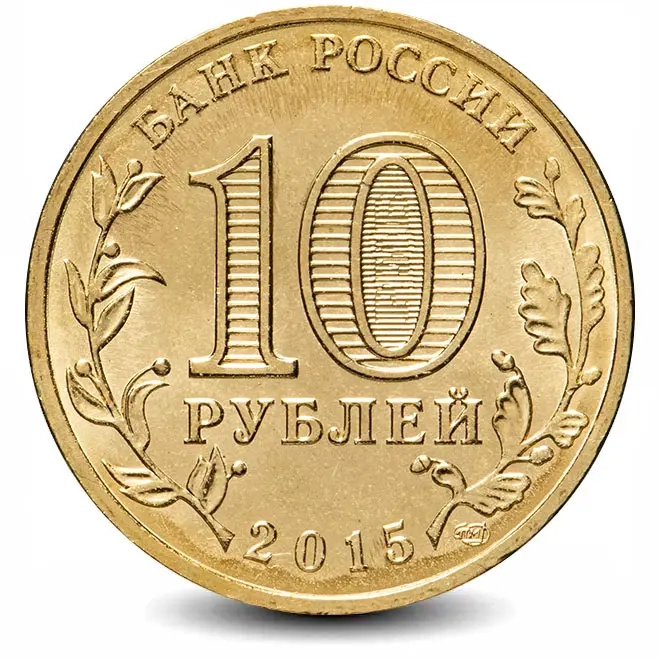 Монета 10 рублей. ГВС. 2015г. Можайск. (UNC)
