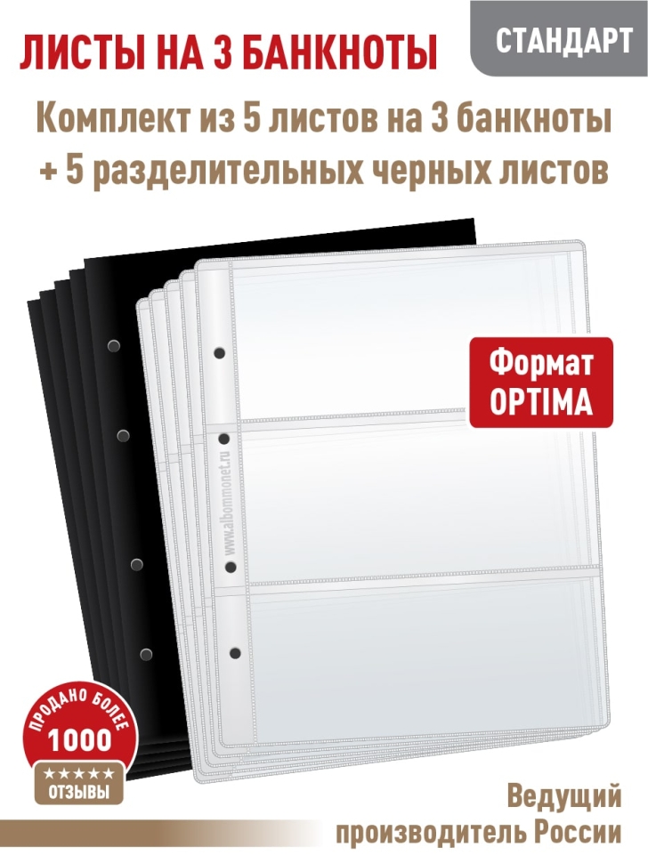 Комплект из 5-ти листов "СТАНДАРТ" для хранения бон (банкнот) на 3 ячейки. Формат "Optima". Размер 200х250 мм + 5 разделительных черных листов.