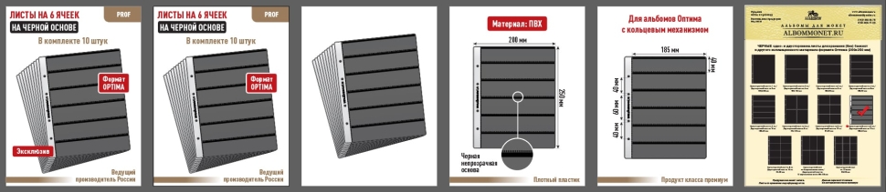 Комплект из 10-ти листов "PROFESSIONAL" на черной основе на 6 горизонтальных ячеек. Формат "Optima". Размер 200х250 мм.