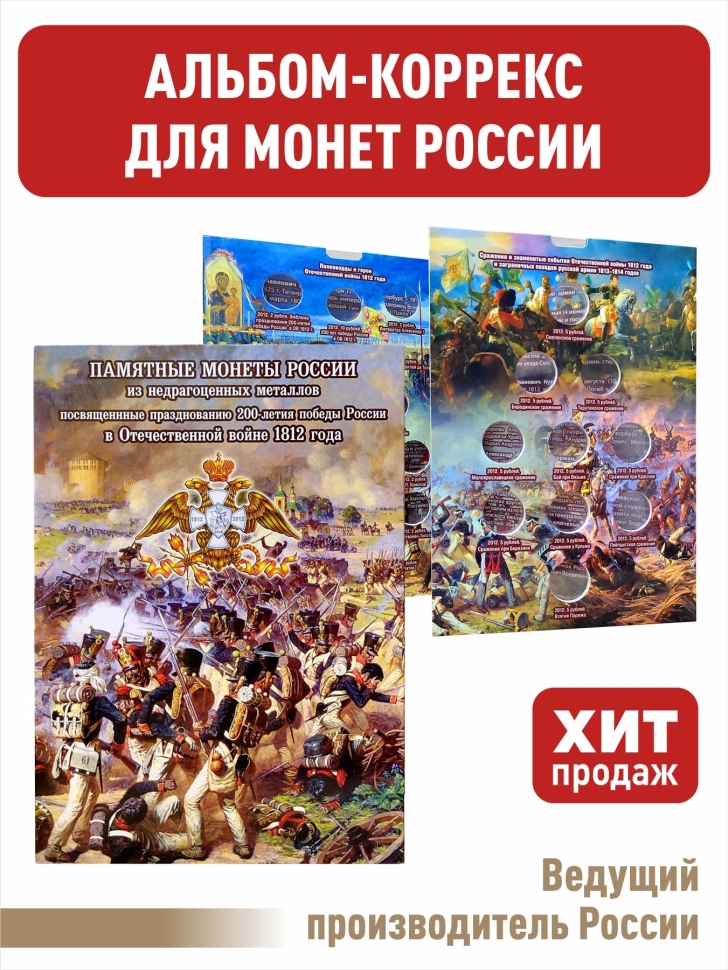 Альбом-коррекс для 2, 5-руб монет к 200-летию Победы России в войне 1812 года