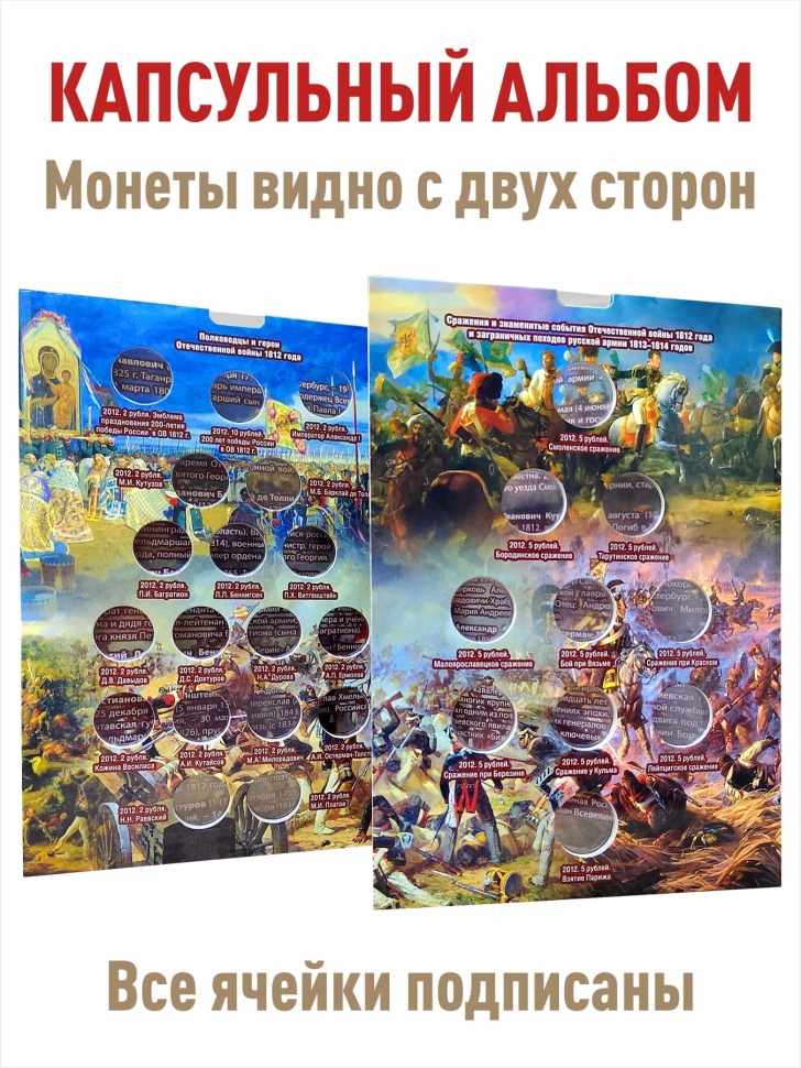 Альбом-коррекс для 2, 5-руб монет к 200-летию Победы России в войне 1812 года