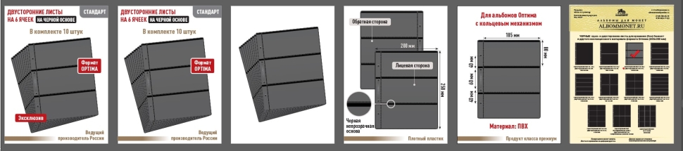Комплект из 10-ти листов "СТАНДАРТ" на черной основе (двусторонний) на 6 ячеек. Формат "Optima". Размер 200х250 мм.