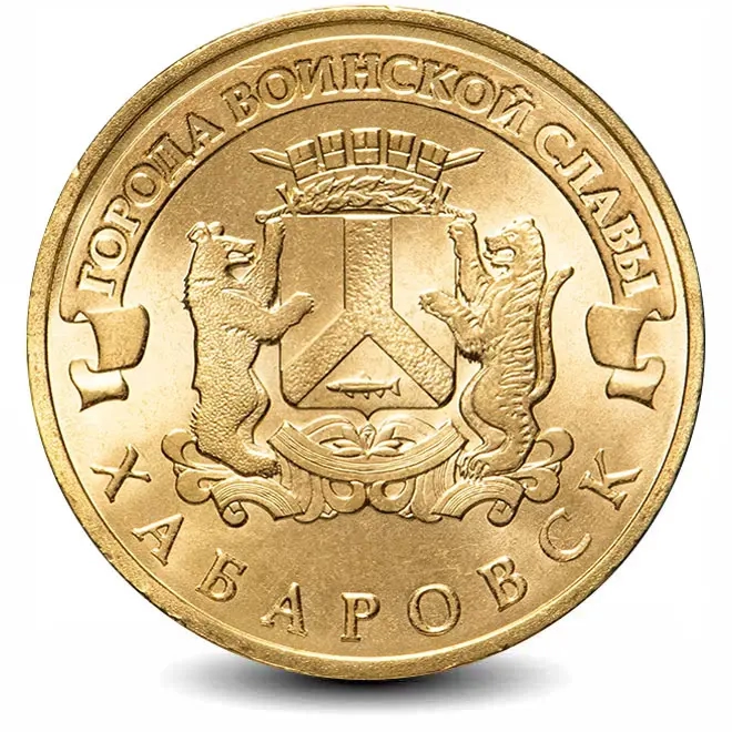 Монета 10 рублей. ГВС. 2015г. Хабаровск. (UNC)