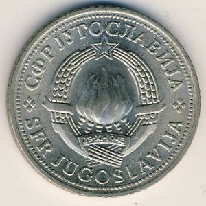 Монета 1 динар. 1981г. Югославия. (F)