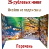 Альбом-коррекс для памятных 25-рублевых монет банка России