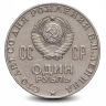 Монета 1 рубль. 1970г. «100 лет со дня рождения В.И. Ленина». (VF)