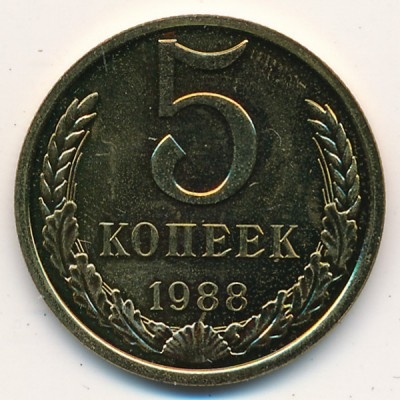 Монета 5 копеек. СССР 1988г. VF