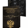 Альбом-коррекс для памятных 25-рублевых монет на 20 ячеек. Коллекция "BLACK"