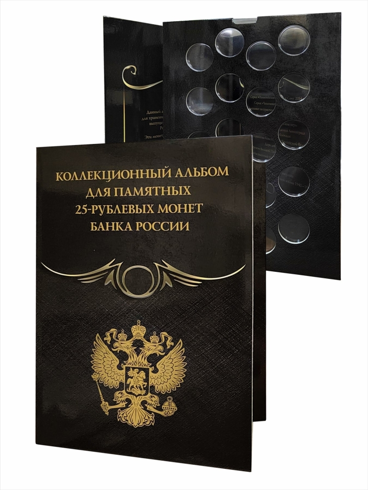 Альбом-коррекс для памятных 25-рублевых монет на 20 ячеек. Коллекция "BLACK"