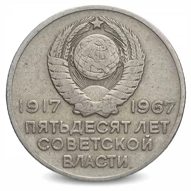 Монета 20 копеек. 1967г. «50 лет Советской власти». (VF)