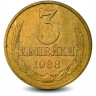 Монета 3 копейки. СССР. 1988г. (VF)
