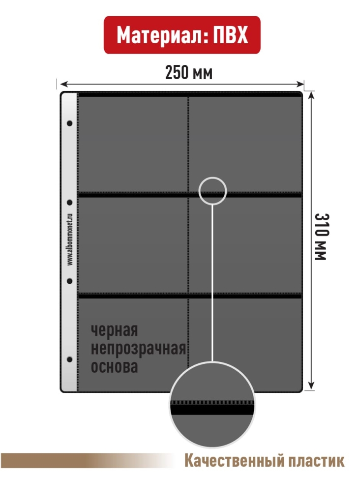 Комплект из 5-ти листов "PROFESSIONAL" на черной основе на 6 ячеек. Формат "Grand". Размер 250х310 мм.