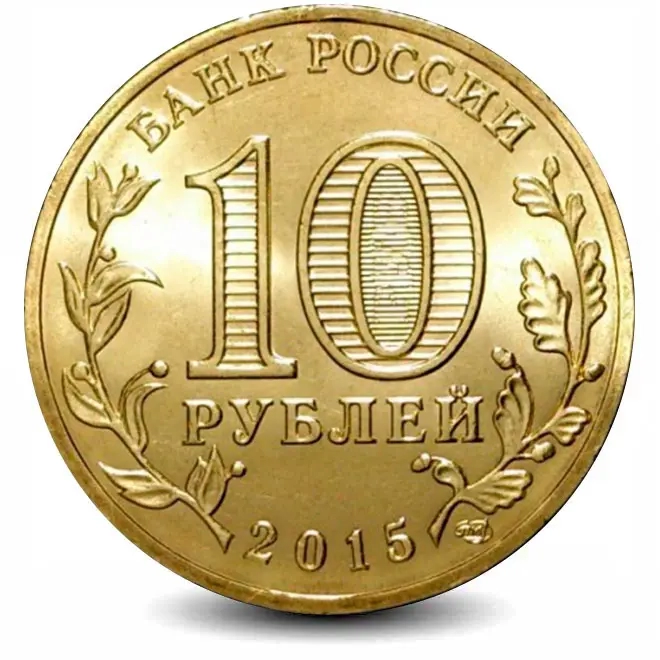 Монета 10 рублей. ГВС. 2015г. Калач-на-Дону. (UNC)
