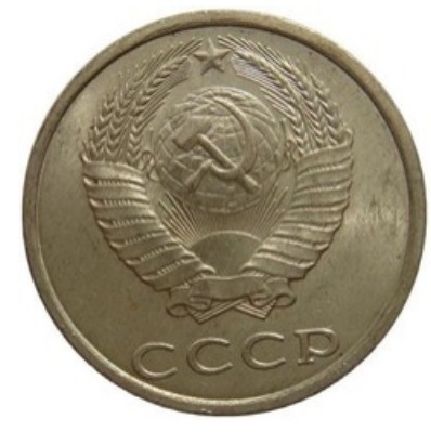 Монета 20 копеек. СССР. 1987г. VF