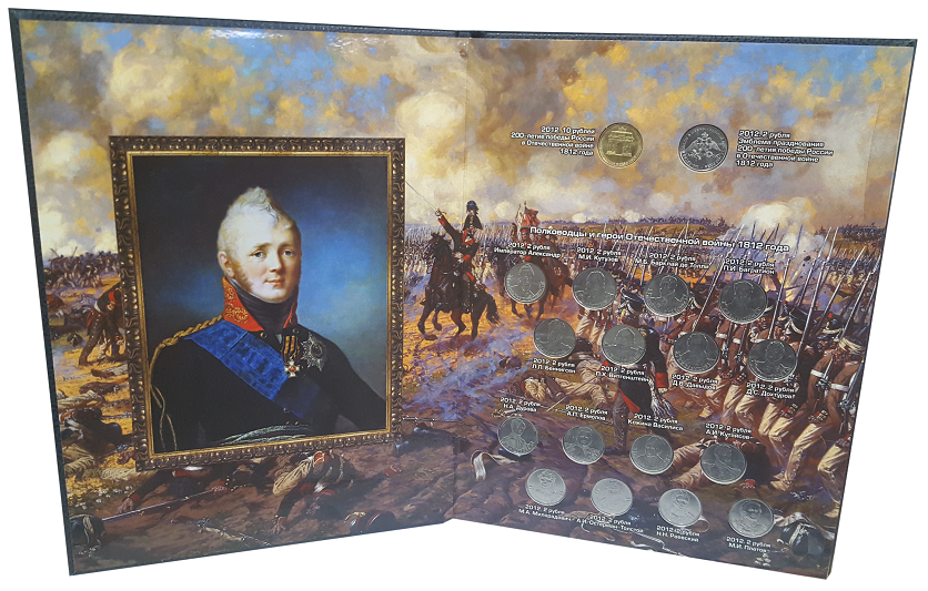 Полный набор памятных монет, посвященных празднованию "200-летия победы России в войне 1812 года". (в альбоме-книге)