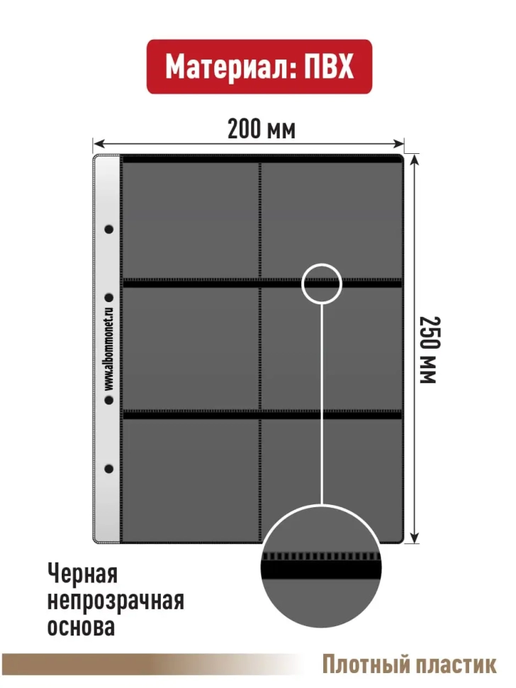 Комплект из 5-ти листов "PROFESSIONAL" на черной основе на 6 ячеек. Формат "Optima". Размер 200х250 мм.