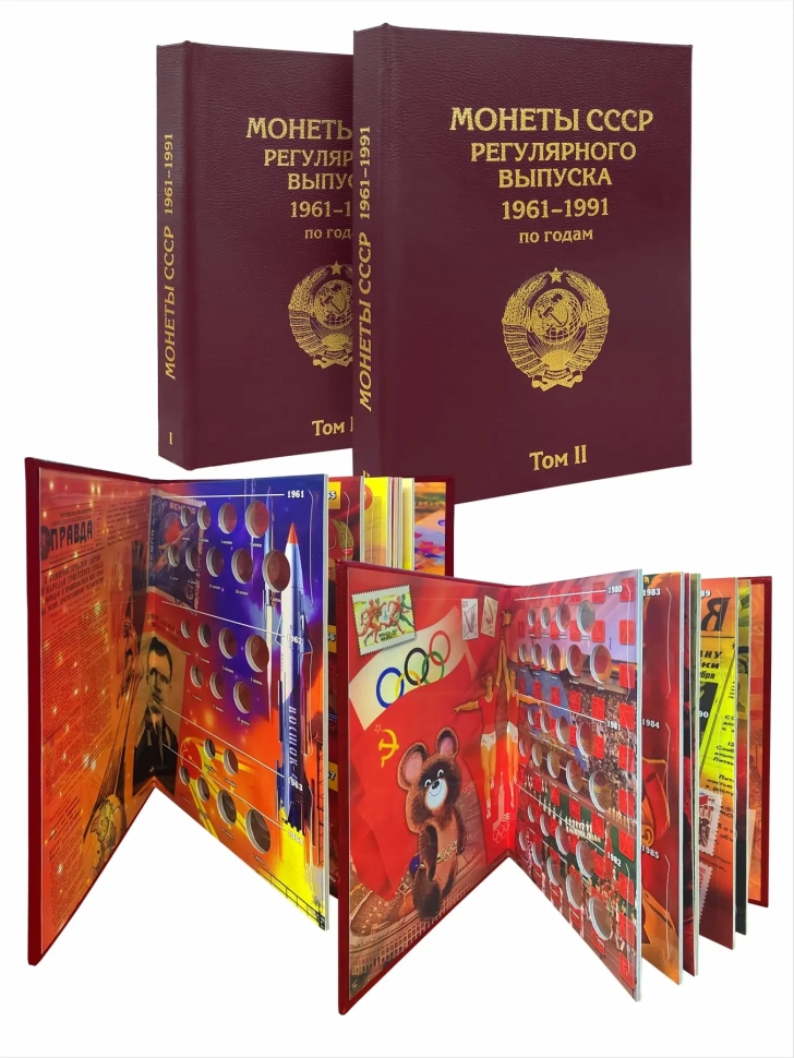 Альбом "ПРЕМИУМ" в 2-х томах для хранения монет СССР регулярного выпуска 1961-1991г. Цвет бордо