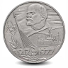 Монета 1 рубль. 1977г. «60 лет Советской власти». (VF)