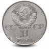 Монета 1 рубль. 1977г. «60 лет Советской власти». (VF)