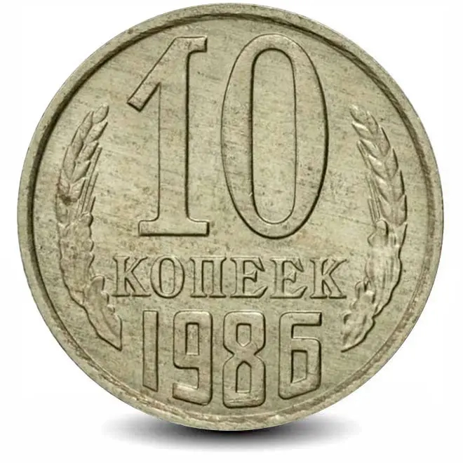 Монета 10 копеек. СССР. 1986г. (VF)