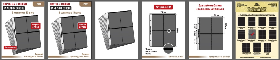 Комплект из 5-ти листов "PROFESSIONAL" на черной основе на 4 ячейки. Формат "Optima". Размер 200х250 мм + Карточка-кулиса двусторонняя.