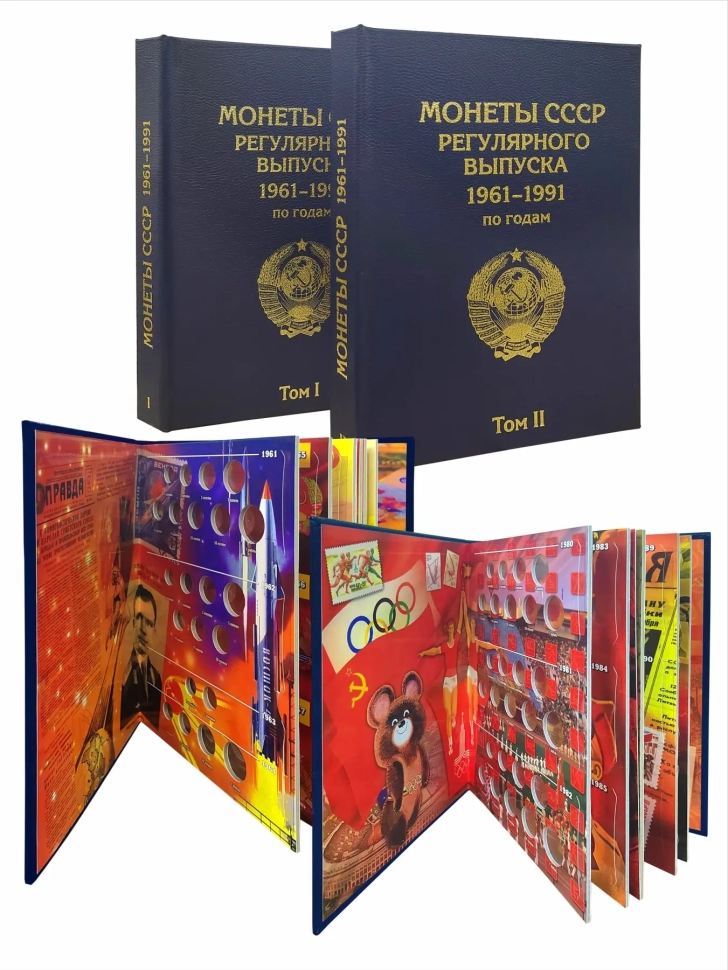 Альбом "ПРЕМИУМ" в 2-х томах для хранения монет СССР регулярного выпуска 1961-1991г. Цвет синий