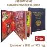 Альбом "ПРЕМИУМ" в 2-х томах для хранения монет СССР регулярного выпуска 1961-1991г. Цвет синий