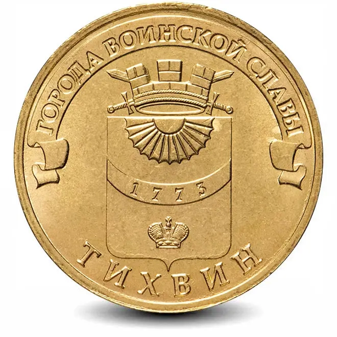 Монета 10 рублей. ГВС. 2014г. Тихвин. (UNC)