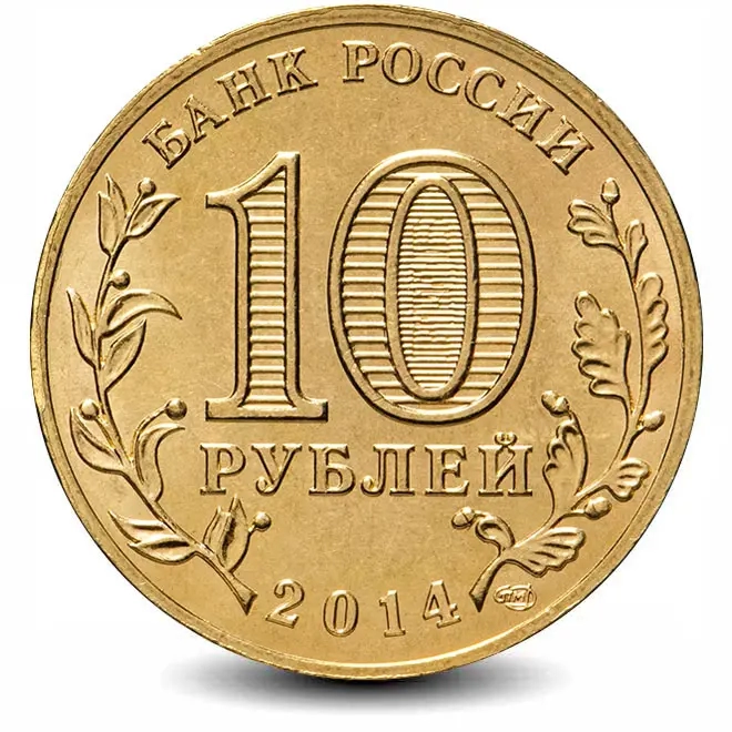 Монета 10 рублей. ГВС. 2014г. Тихвин. (UNC)