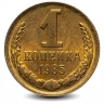 Монета 1 копейка. СССР. 1985г. (VF)