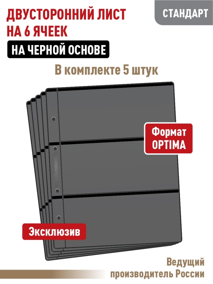 Комплект из 5-ти листов "СТАНДАРТ" на черной основе (двусторонний) на 6 ячеек. Формат "Optima". Размер 200х250 мм.