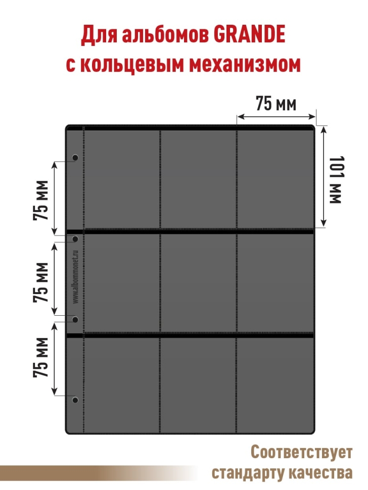 Комплект из 5-ти листов "СТАНДАРТ" на черной основе (двусторонний) на 18 ячеек. Формат "Grand". Размер 250х310 мм.