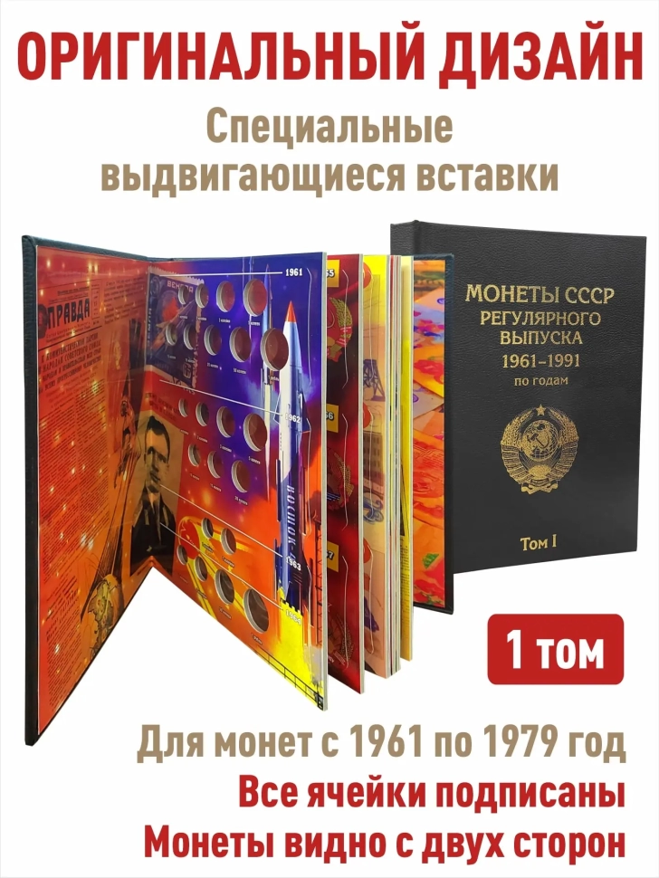 Альбом "ПРЕМИУМ" в 2-х томах для хранения монет СССР регулярного выпуска 1961-1991г. Цвет черный