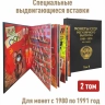 Альбом "ПРЕМИУМ" в 2-х томах для хранения монет СССР регулярного выпуска 1961-1991г. Цвет черный