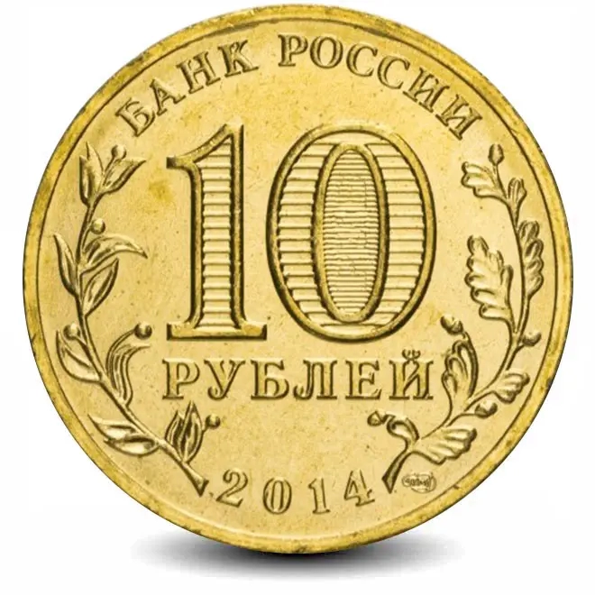 Монета 10 рублей. ГВС. 2014г. Тверь. (UNC)