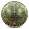 Монета 1 рубль. СССР. 1988г. VF