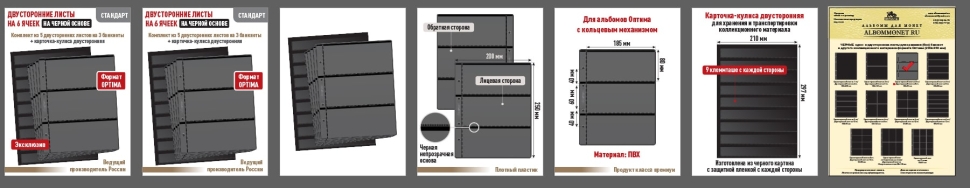 Комплект из 5-ти листов "СТАНДАРТ" на черной основе (двусторонний) на 6 ячеек. Формат "Optima". Размер 200х250 мм + Карточка-кулиса двусторонняя