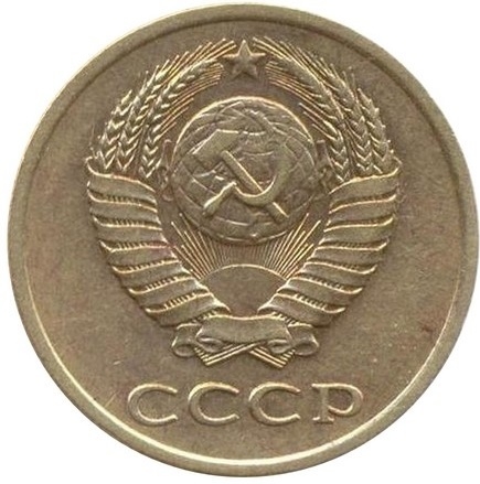 Монета 3 копейки. СССР. 1989г. VF