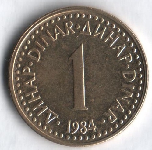 Монета 1 динар. 1984г. Югославия. (F)